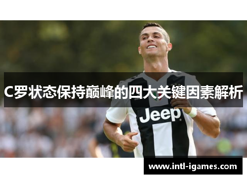 C罗状态保持巅峰的四大关键因素解析