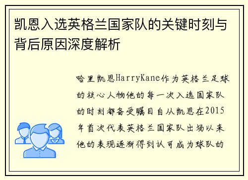 凯恩入选英格兰国家队的关键时刻与背后原因深度解析 凯恩入选英格兰国家队的关键时刻与背后原因深度解析