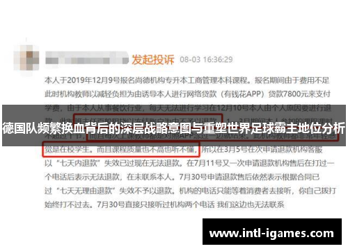德国队频繁换血背后的深层战略意图与重塑世界足球霸主地位分析