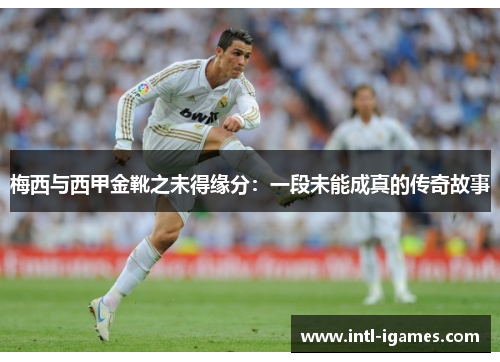 梅西与西甲金靴之未得缘分：一段未能成真的传奇故事