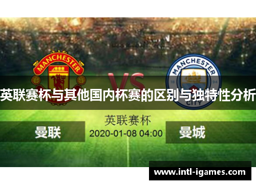 英联赛杯与其他国内杯赛的区别与独特性分析
