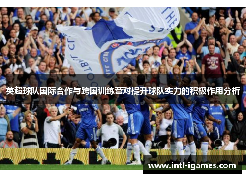 英超球队国际合作与跨国训练营对提升球队实力的积极作用分析