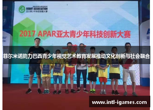 菲尔米诺助力巴西青少年视觉艺术教育发展推动文化创新与社会融合 菲尔米诺助力巴西青少年视觉艺术教育发展推动文化创新与社会融合