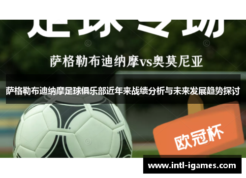 萨格勒布迪纳摩足球俱乐部近年来战绩分析与未来发展趋势探讨 萨格勒布迪纳摩足球俱乐部近年来战绩分析与未来发展趋势探讨