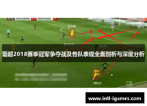 葡超2018赛季冠军争夺战及各队表现全面剖析与深度分析