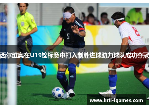 西尔维奥在U19锦标赛中打入制胜进球助力球队成功夺冠