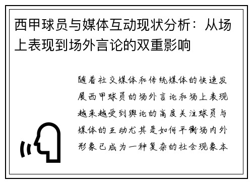 西甲球员与媒体互动现状分析:从场上表现到场外言论的双重影响 西甲球员与媒体互动现状分析:从场上表现到场外言论的双重影响