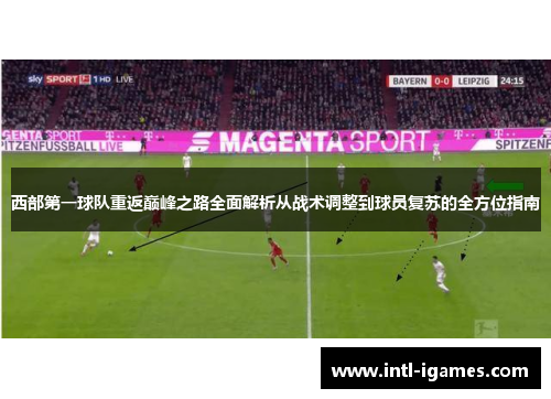 西部第一球队重返巅峰之路全面解析从战术调整到球员复苏的全方位指南 西部第一球队重返巅峰之路全面解析从战术调整到球员复苏的全方位指南
