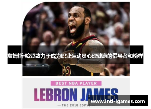 詹姆斯·哈登致力于成为职业运动员心理健康的倡导者和榜样