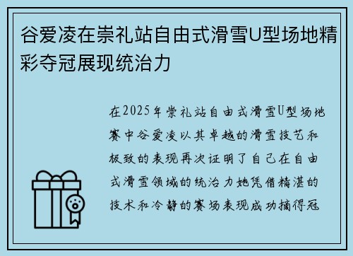 谷爱凌在崇礼站自由式滑雪U型场地精彩夺冠展现统治力