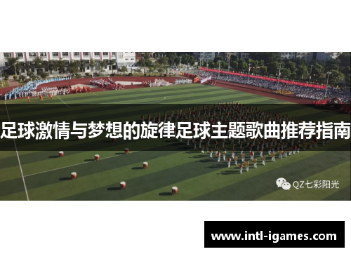 足球激情与梦想的旋律足球主题歌曲推荐指南