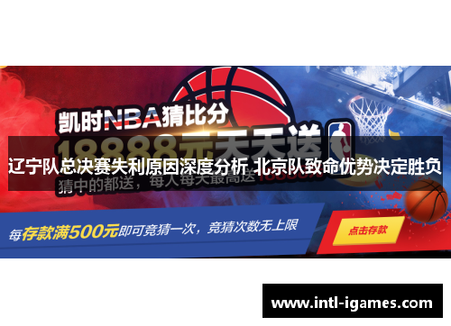辽宁队总决赛失利原因深度分析 北京队致命优势决定胜负 辽宁队总决赛失利原因深度分析 北京队致命优势决定胜负