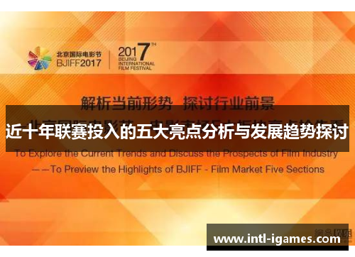 近十年联赛投入的五大亮点分析与发展趋势探讨