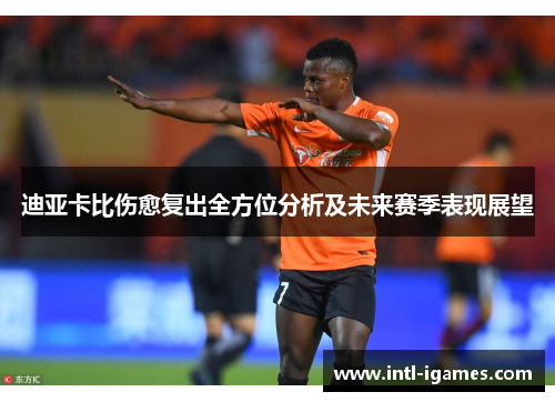 迪亚卡比伤愈复出全方位分析及未来赛季表现展望
