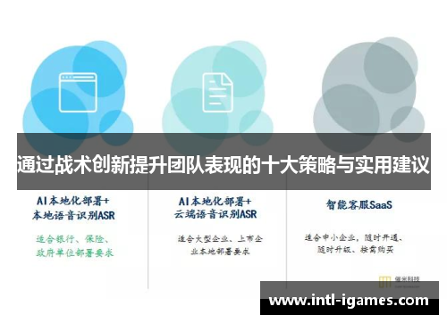 通过战术创新提升团队表现的十大策略与实用建议