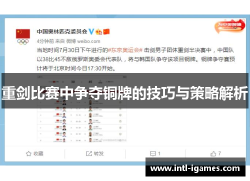 重剑比赛中争夺铜牌的技巧与策略解析 重剑比赛中争夺铜牌的技巧与策略解析