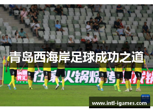青岛西海岸足球成功之道
