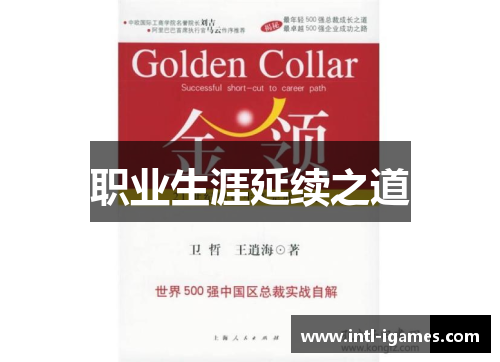职业生涯延续之道