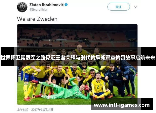 世界杯卫冕冠军之路见证王者荣耀与时代传承新篇章传奇故事启航未来