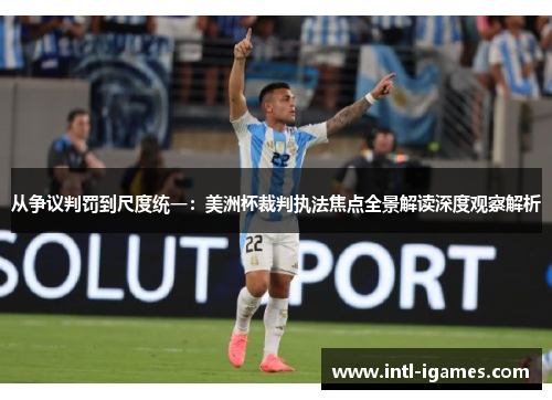 从争议判罚到尺度统一：美洲杯裁判执法焦点全景解读深度观察解析