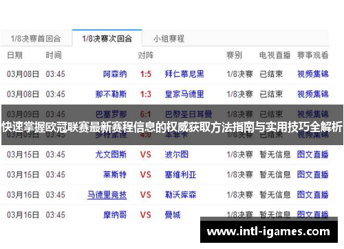 快速掌握欧冠联赛最新赛程信息的权威获取方法指南与实用技巧全解析