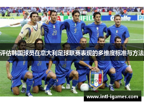 评估韩国球员在意大利足球联赛表现的多维度标准与方法