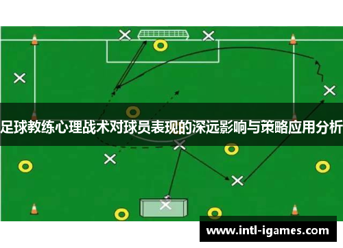 足球教练心理战术对球员表现的深远影响与策略应用分析