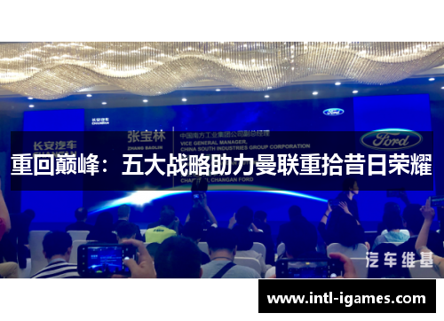 重回巅峰：五大战略助力曼联重拾昔日荣耀