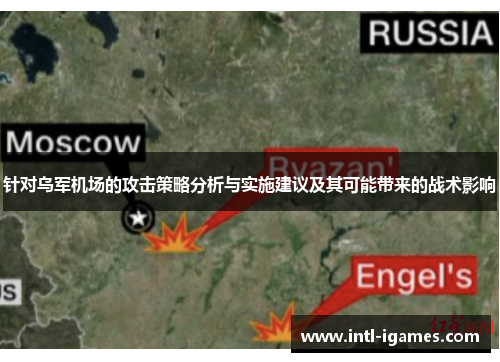 针对乌军机场的攻击策略分析与实施建议及其可能带来的战术影响