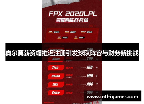 奥尔莫薪资帽推迟注册引发球队阵容与财务新挑战