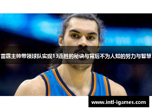 雷霆主帅带领球队实现13连胜的秘诀与背后不为人知的努力与智慧