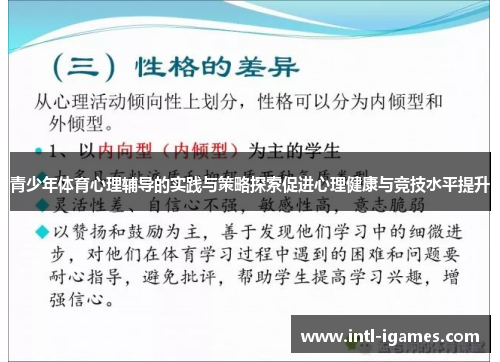 青少年体育心理辅导的实践与策略探索促进心理健康与竞技水平提升