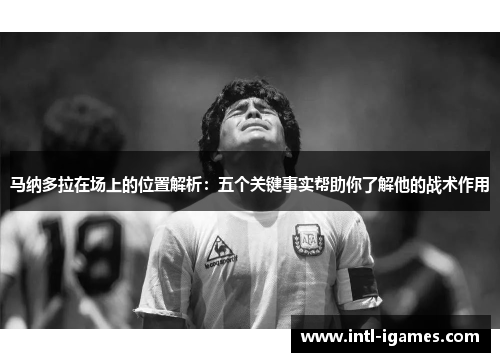 马纳多拉在场上的位置解析：五个关键事实帮助你了解他的战术作用