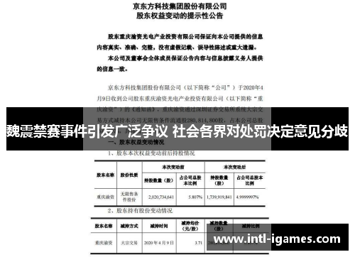 魏震禁赛事件引发广泛争议 社会各界对处罚决定意见分歧