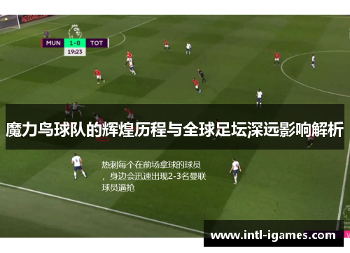 魔力鸟球队的辉煌历程与全球足坛深远影响解析
