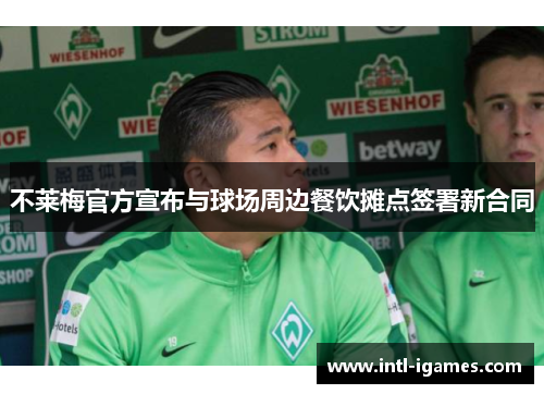 不莱梅官方宣布与球场周边餐饮摊点签署新合同