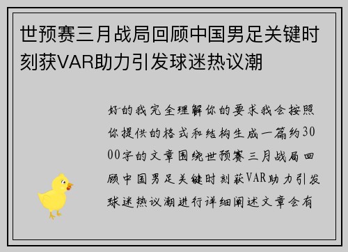 世预赛三月战局回顾中国男足关键时刻获VAR助力引发球迷热议潮