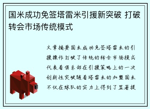 国米成功免签塔雷米引援新突破 打破转会市场传统模式