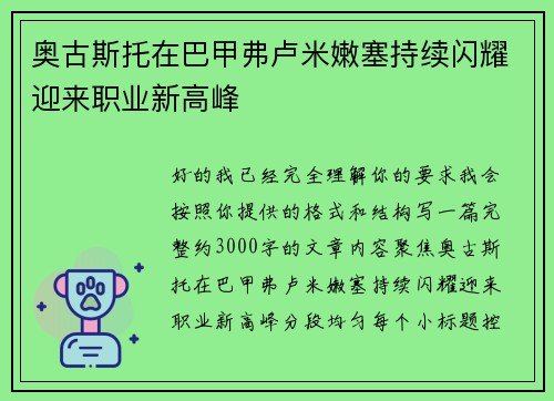 奥古斯托在巴甲弗卢米嫩塞持续闪耀迎来职业新高峰