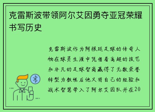克雷斯波带领阿尔艾因勇夺亚冠荣耀书写历史