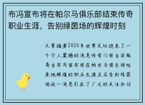 布冯宣布将在帕尔马俱乐部结束传奇职业生涯，告别绿茵场的辉煌时刻