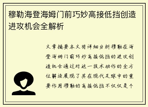 穆勒海登海姆门前巧妙高接低挡创造进攻机会全解析