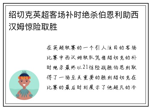 绍切克英超客场补时绝杀伯恩利助西汉姆惊险取胜