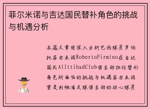 菲尔米诺与吉达国民替补角色的挑战与机遇分析