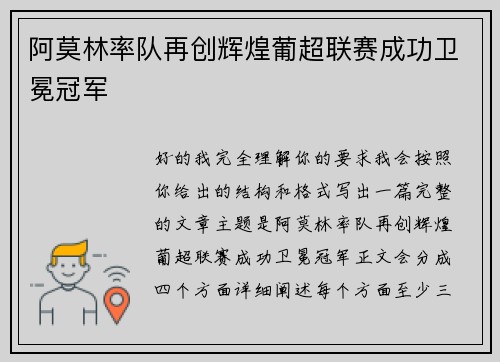 阿莫林率队再创辉煌葡超联赛成功卫冕冠军