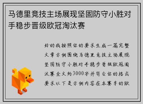 马德里竞技主场展现坚固防守小胜对手稳步晋级欧冠淘汰赛