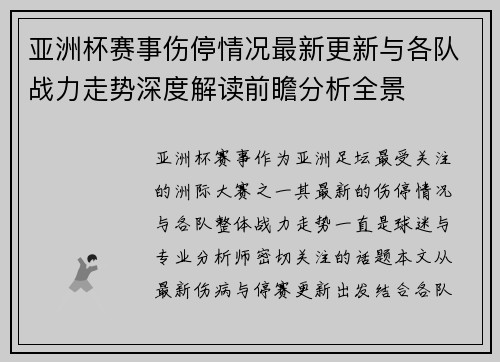 亚洲杯赛事伤停情况最新更新与各队战力走势深度解读前瞻分析全景