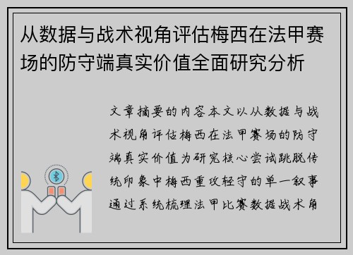 从数据与战术视角评估梅西在法甲赛场的防守端真实价值全面研究分析
