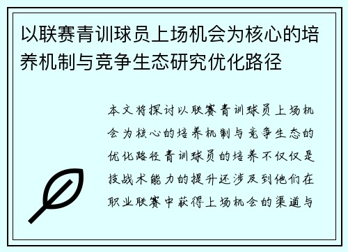 以联赛青训球员上场机会为核心的培养机制与竞争生态研究优化路径