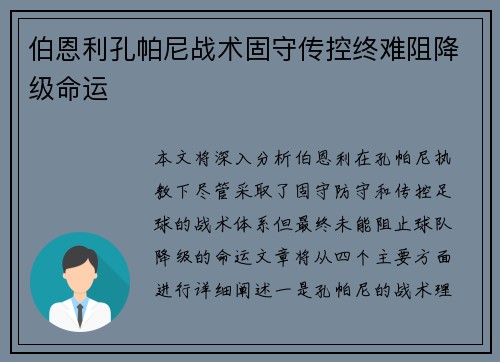 伯恩利孔帕尼战术固守传控终难阻降级命运
